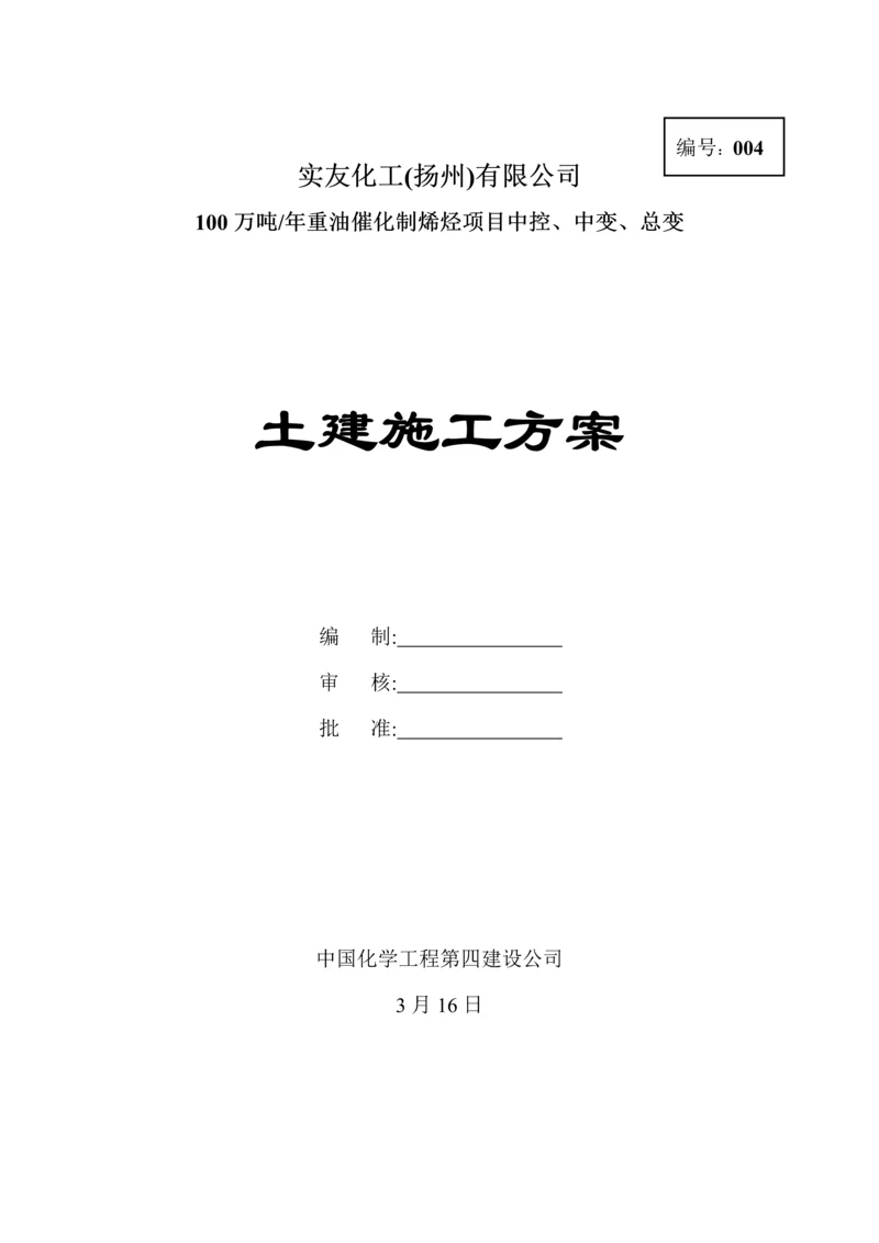 变电站基础综合施工专题方案.docx