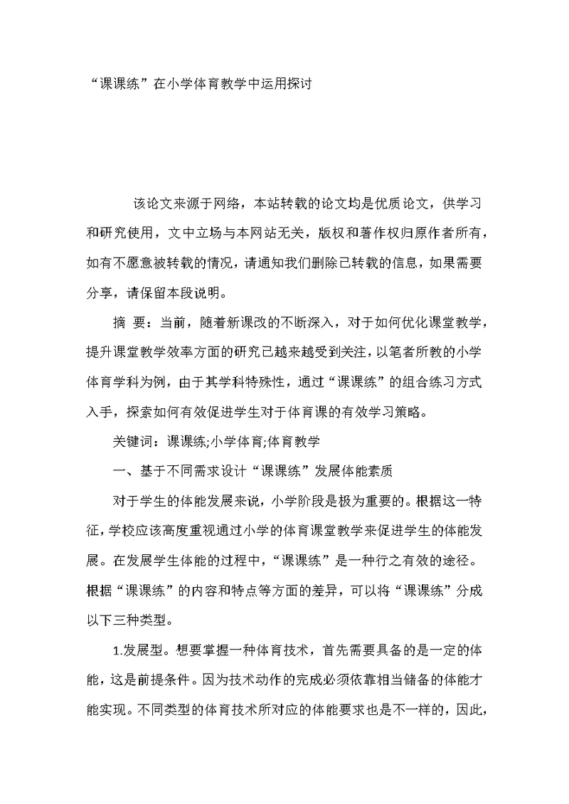 “课课练”在小学体育教学中运用探讨