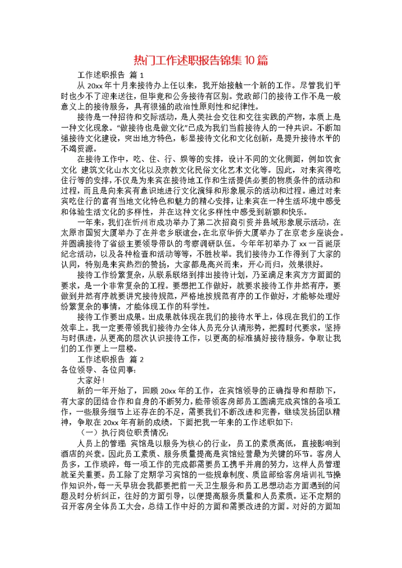 热门工作述职报告锦集10篇