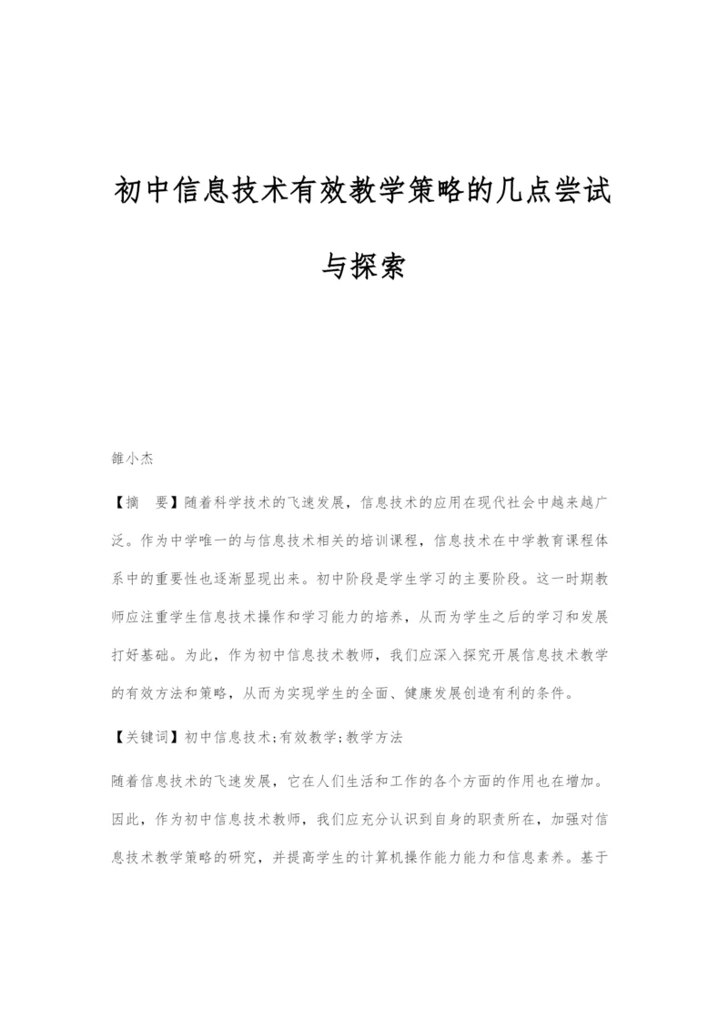 初中信息技术有效教学策略的几点尝试与探索-1.docx