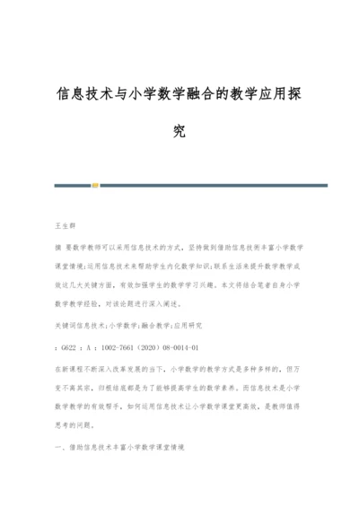 信息技术与小学数学融合的教学应用探究-1.docx