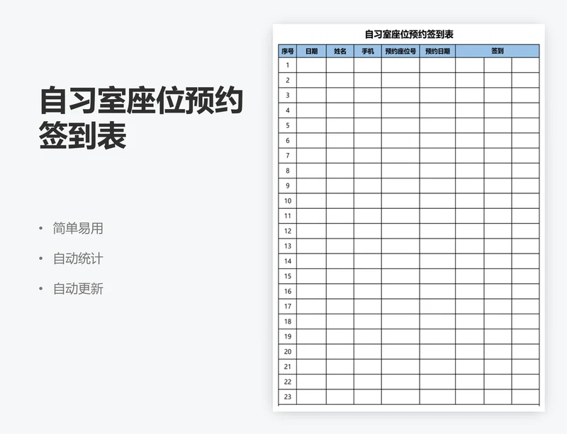 自习室座位预约签到表