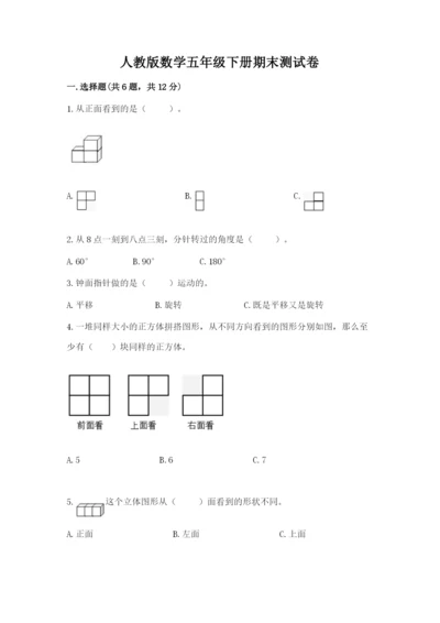 人教版数学五年级下册期末测试卷精品【巩固】.docx