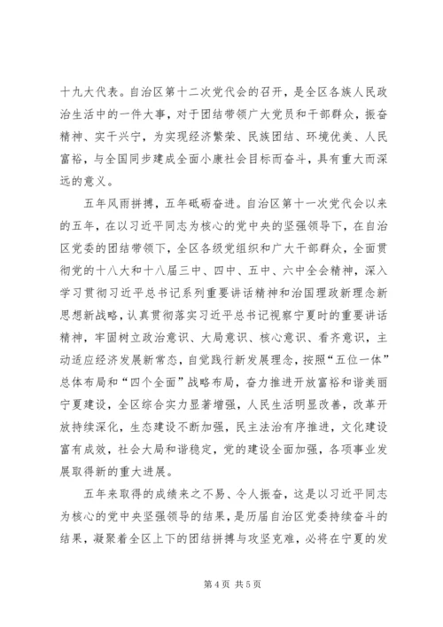 宁夏回族自治区第十二次党代会学习感想（精选2篇）.docx