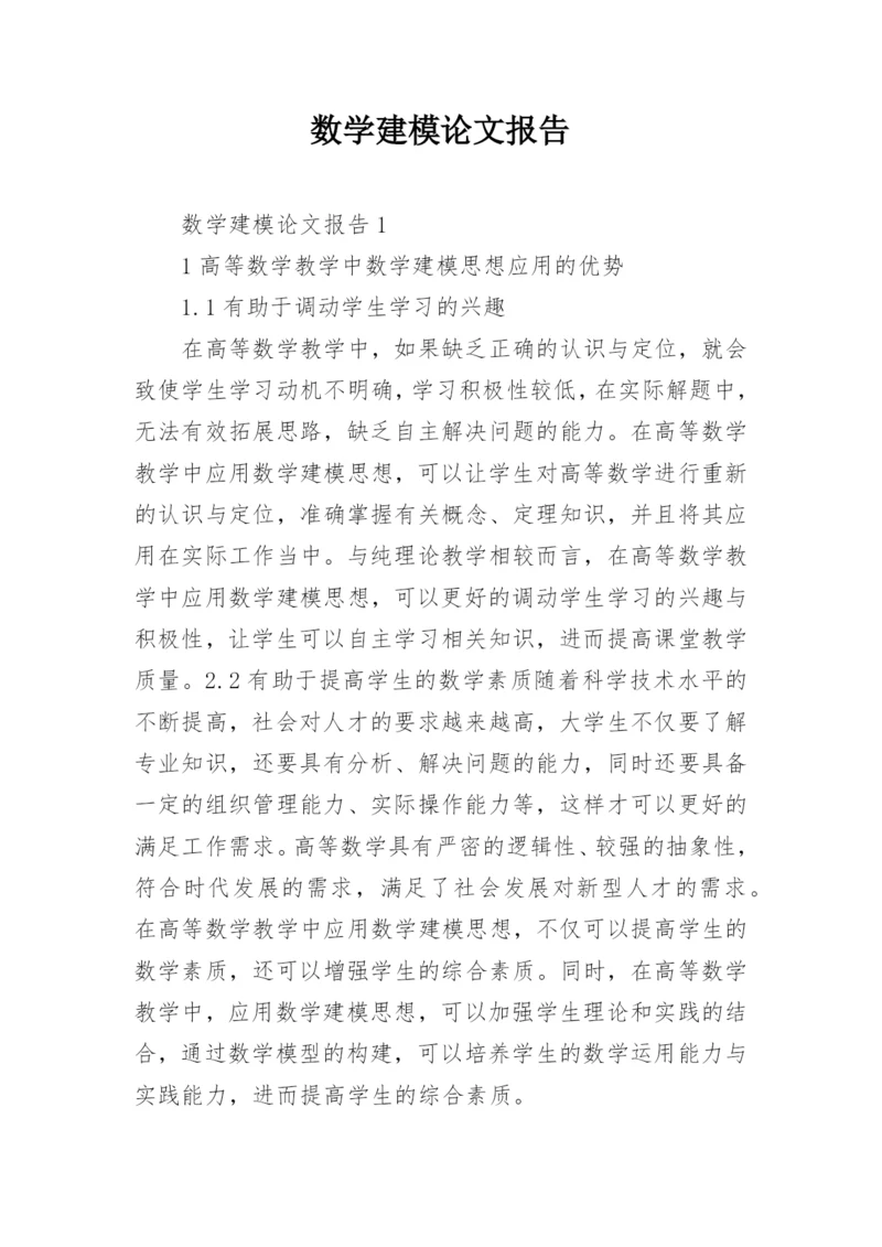 数学建模论文报告.docx