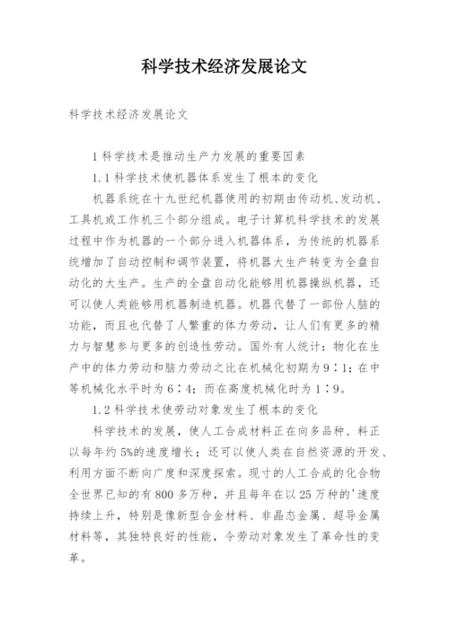 科学技术经济发展论文.docx