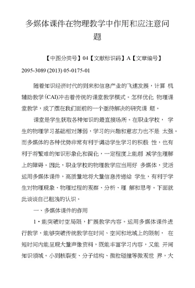 多媒体课件在物理教学中作用和应注意问题