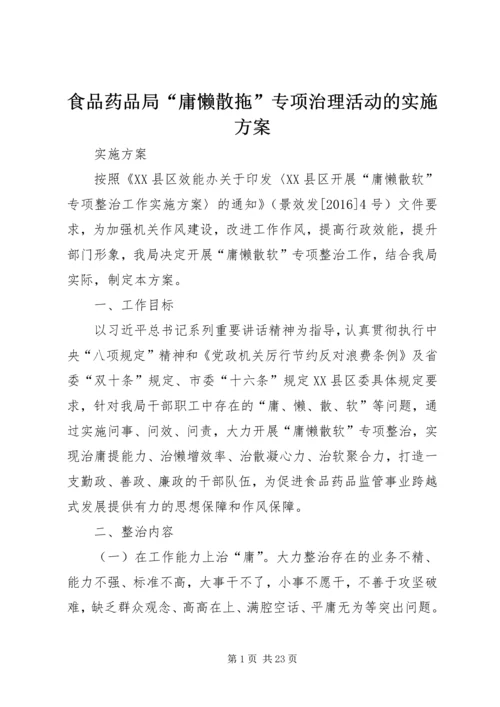 食品药品局“庸懒散拖”专项治理活动的实施方案.docx
