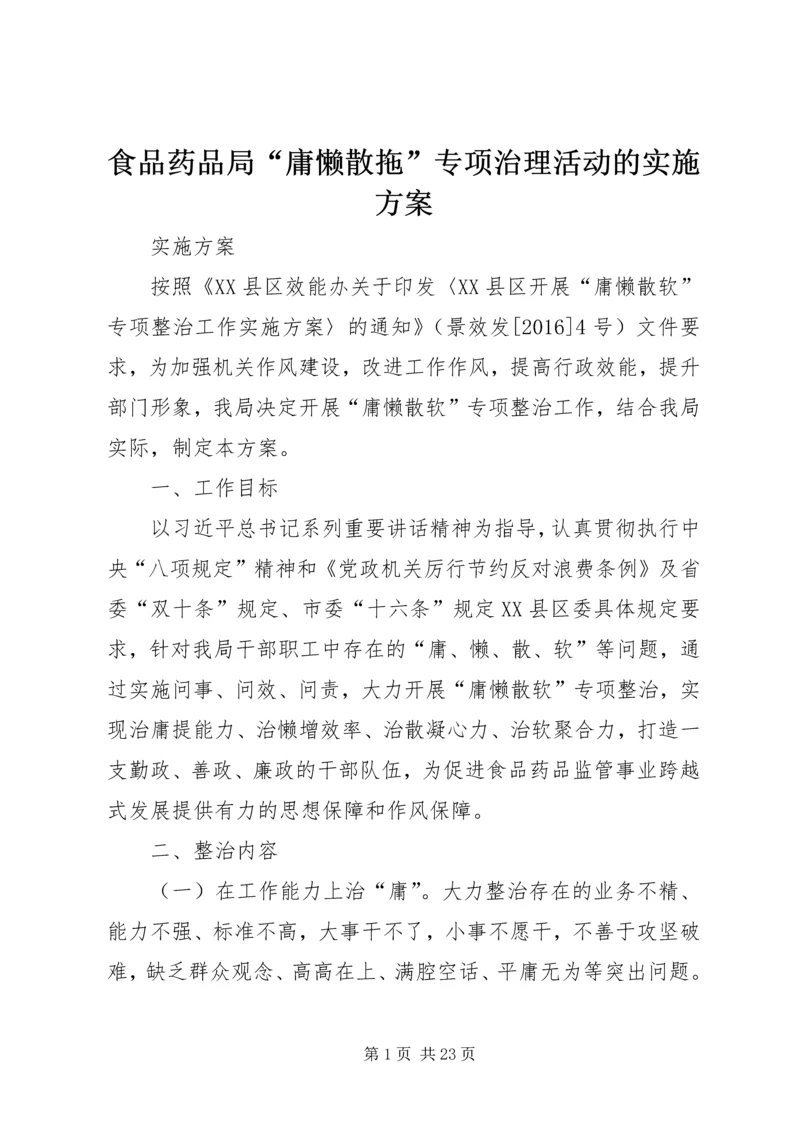 食品药品局“庸懒散拖”专项治理活动的实施方案.docx