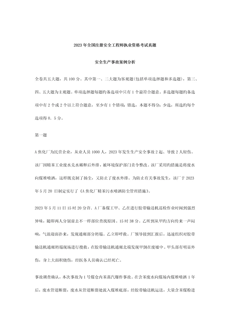 2023年安全工程师案例分析真题试卷.docx