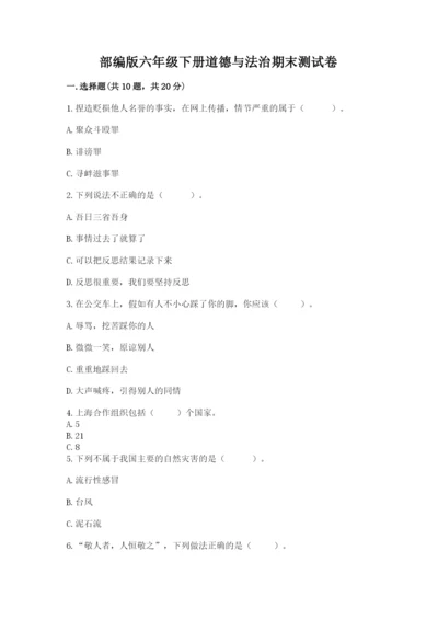 部编版六年级下册道德与法治期末测试卷精品【有一套】.docx