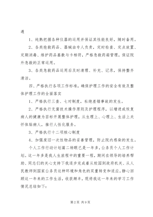 有关个人工作行动计划.docx
