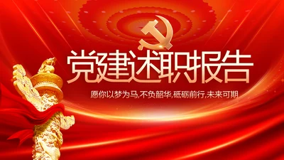 红色党建党支部述职报告PPT党课