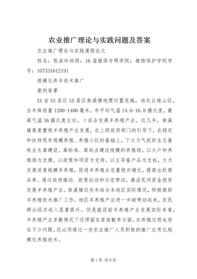 农业推广理论与实践问题及答案 (2).docx