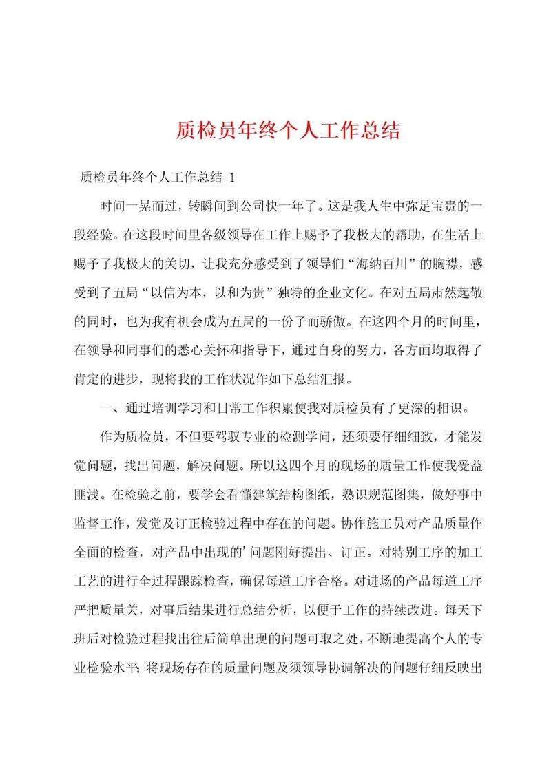 质检员年终个人工作总结