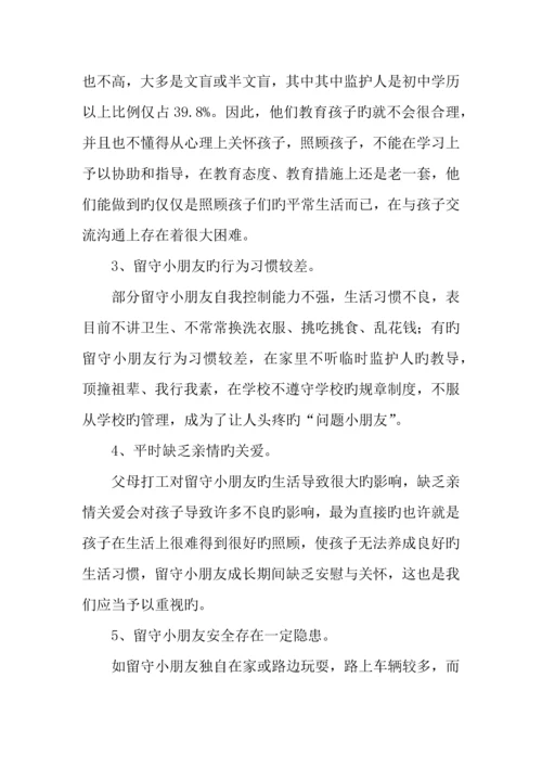 市农村留守儿童生存现状调查报告.docx
