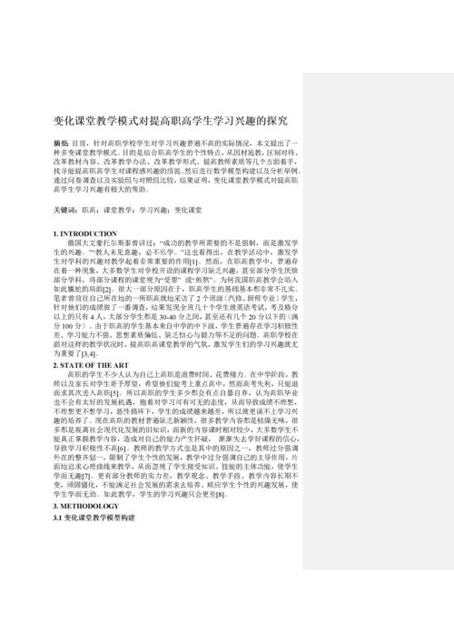 变化课堂教学模式对提高职高学生学习兴趣的探究2.docx