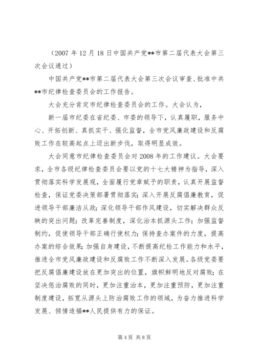 某公司党代会纪委工作报告决议.docx