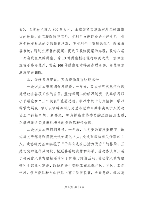 县政协一年政务工作报告.docx