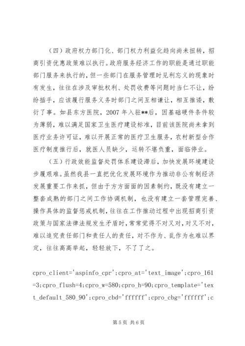 县委经济发展环境调研报告.docx