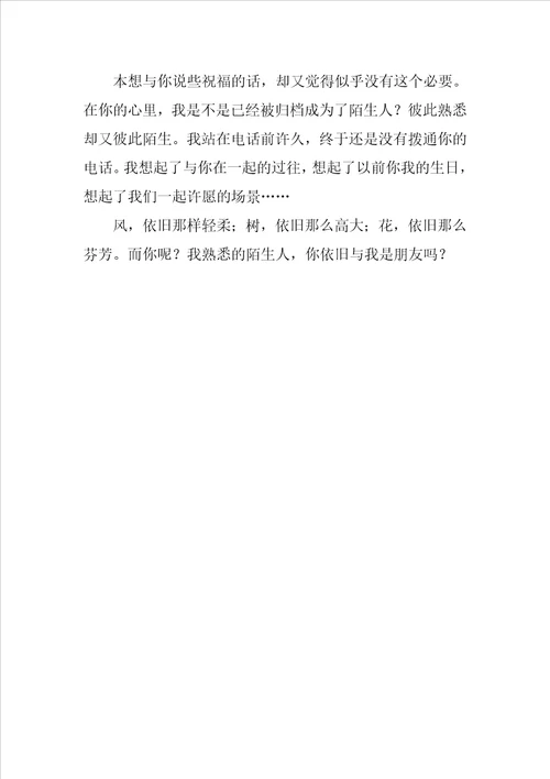 熟悉的陌生人作文3