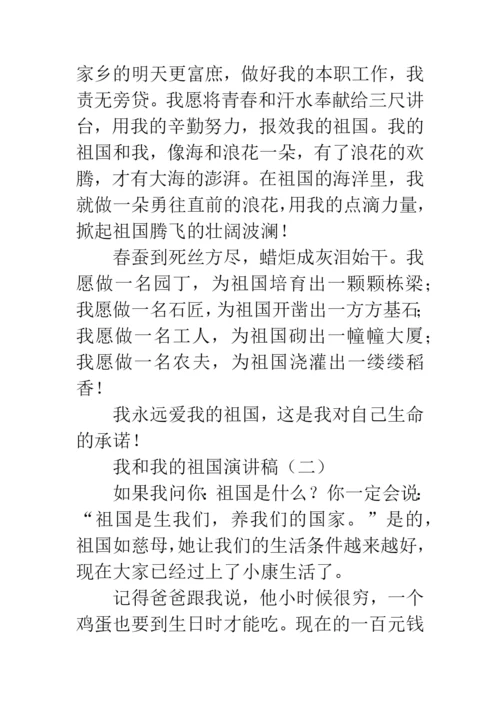 我和我的祖国演讲稿.docx