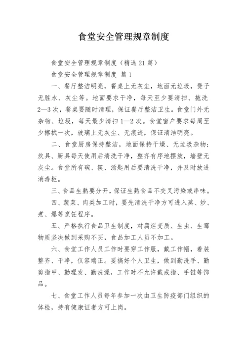 食堂安全管理规章制度.docx