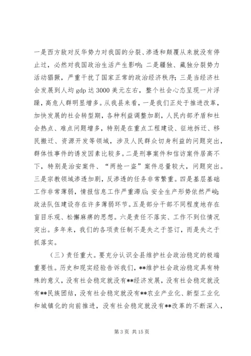 县委书记在全县政法综治维稳暨安全生产工作会议上的讲话.docx