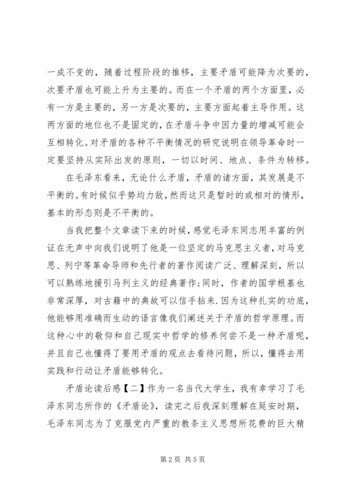 矛盾论的读后感范文.docx