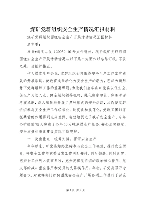 煤矿党群组织安全生产情况汇报材料 (2).docx