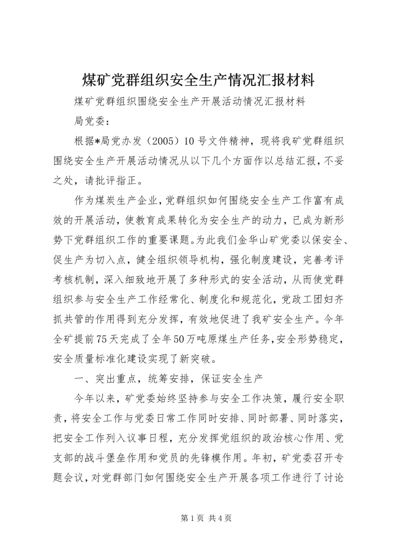 煤矿党群组织安全生产情况汇报材料 (2).docx