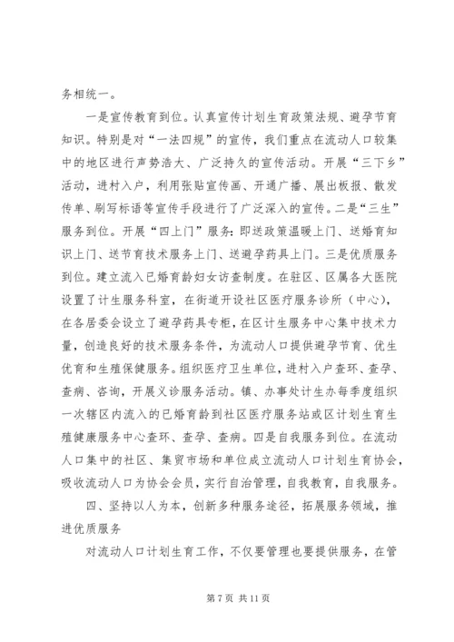 人口和计划生育流动人口计划生育管理服务工作的作法与体会.docx