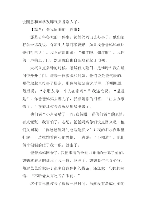 令我后悔的一件事作文450字.docx