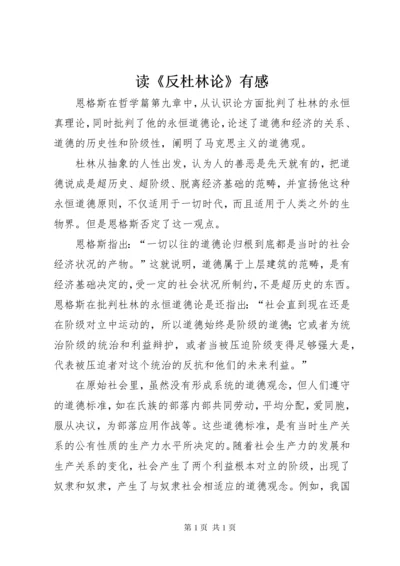 读《反杜林论》有感.docx
