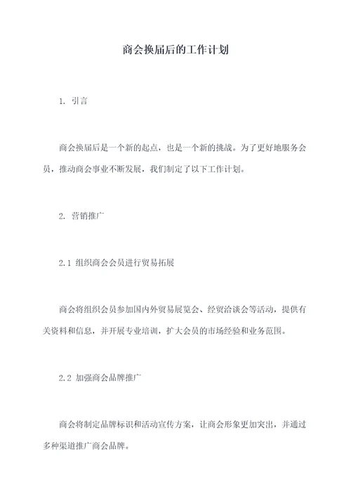 商会换届后的工作计划