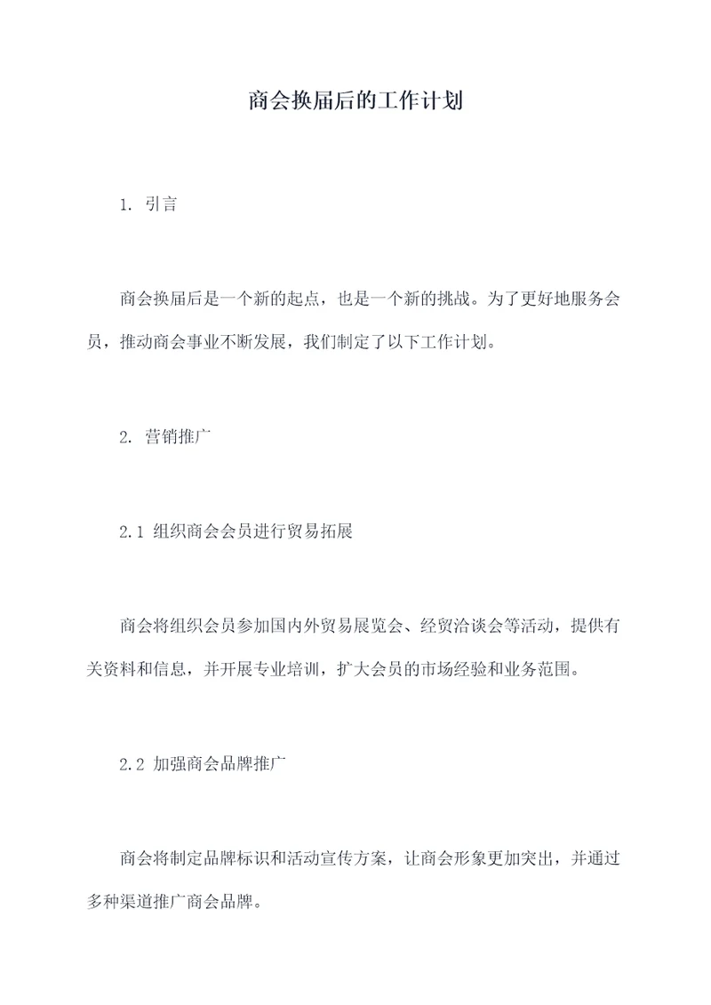 商会换届后的工作计划