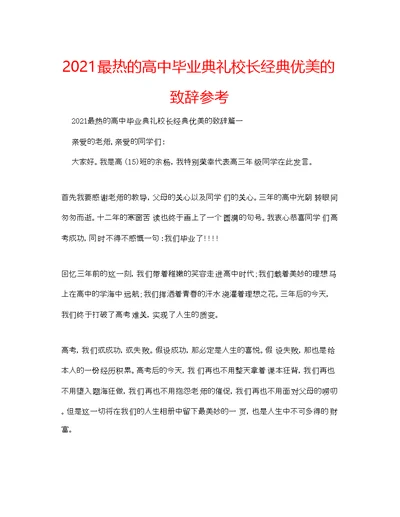 最热的高中毕业典礼校长经典优美的致辞参考