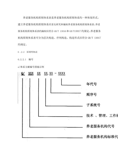 养老服务机构标准体系-要求、评价、改进.docx