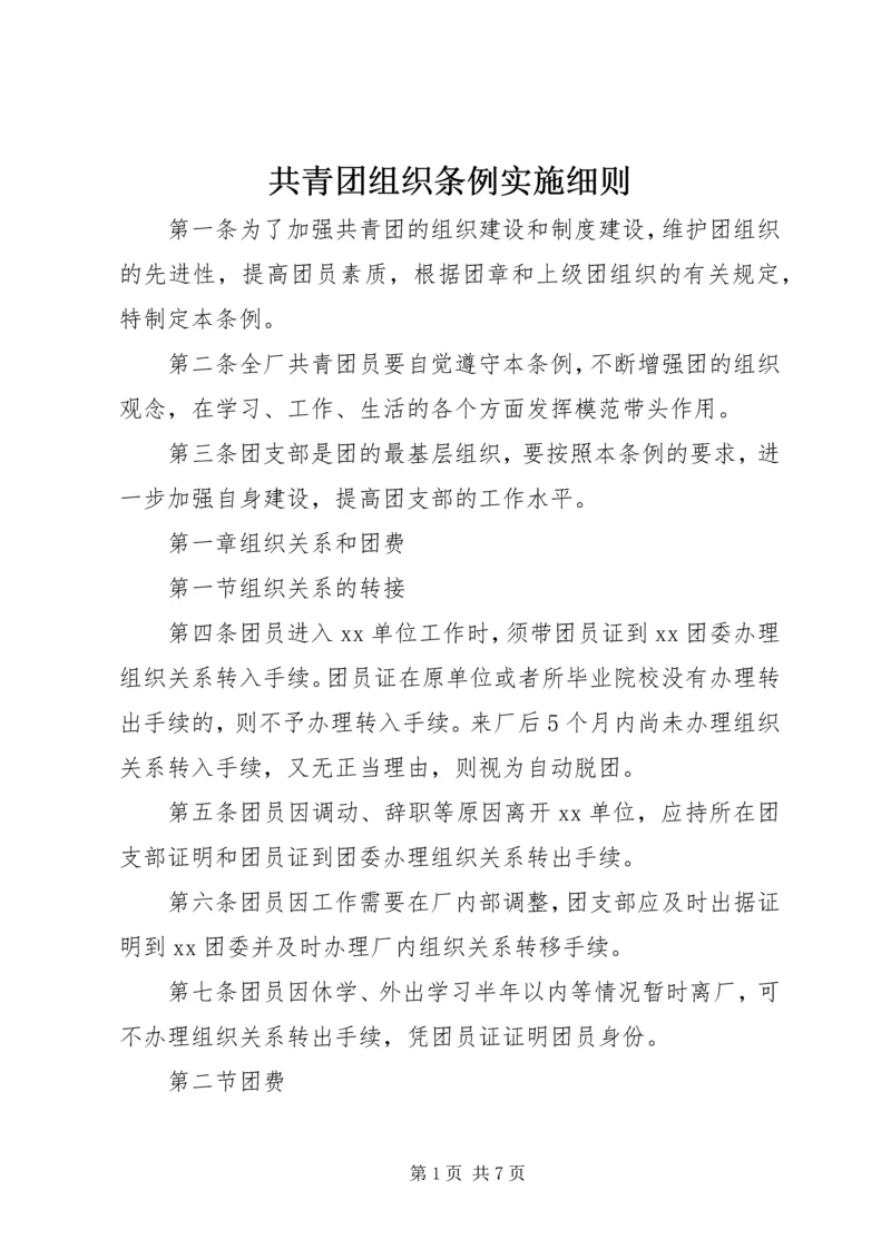 共青团组织条例实施细则 (2).docx