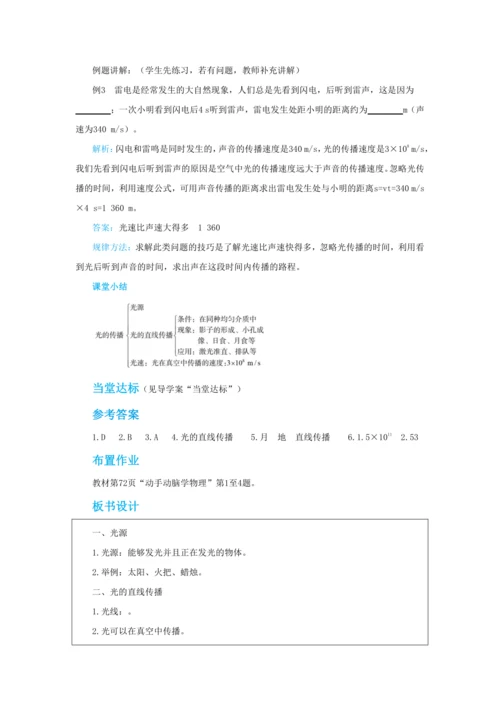 【轻松备课】人教版物理八年级上 第四章第一节光的直线传播 教学详案