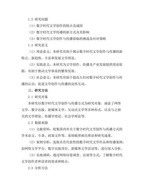 数字时代的文学创作与传播方式