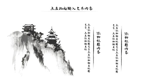 古典古风墨趣水墨中国风动态PPT模板