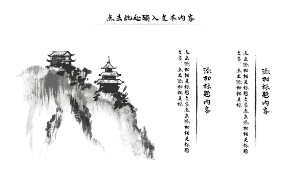 古典古风墨趣水墨中国风动态PPT模板