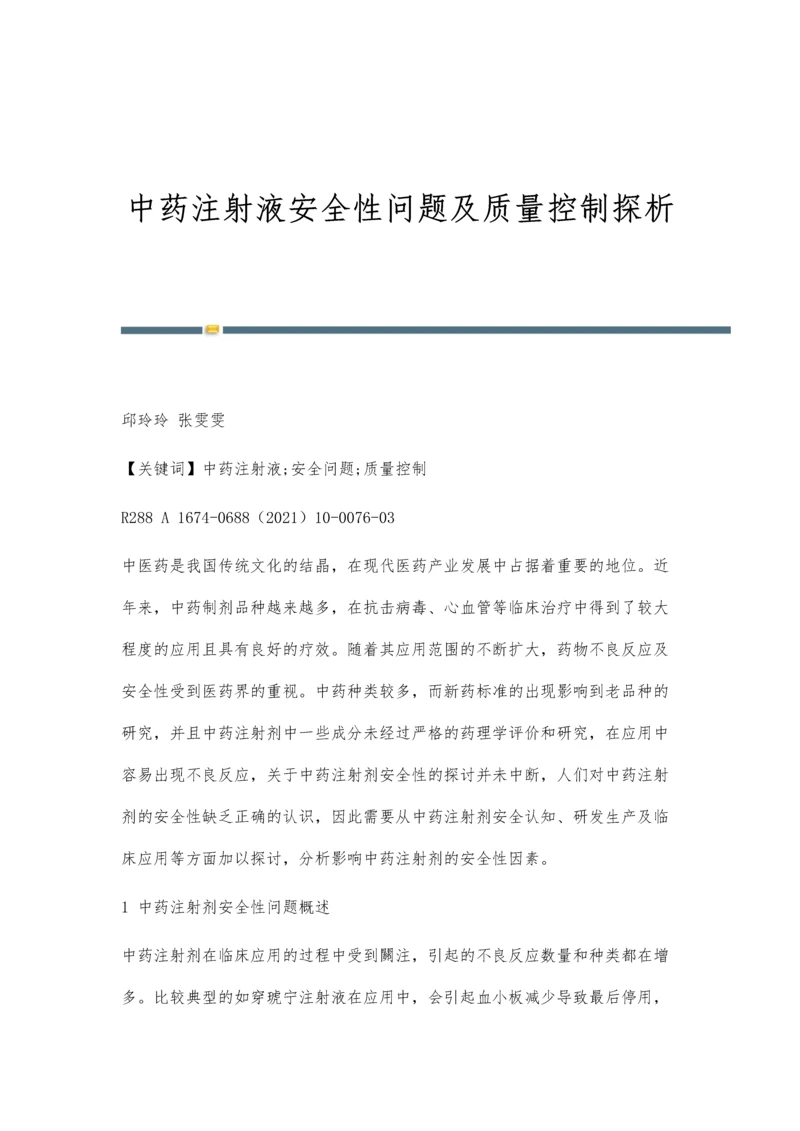 中药注射液安全性问题及质量控制探析.docx