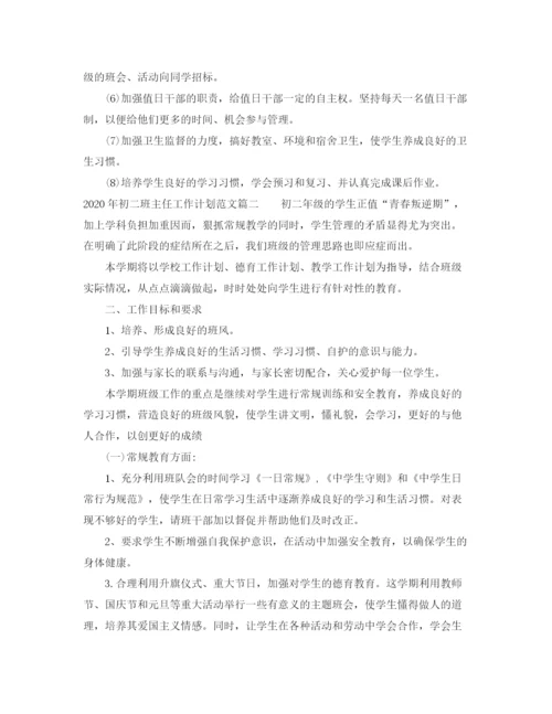 精编之怎么写年初二班主任工作计划范文.docx