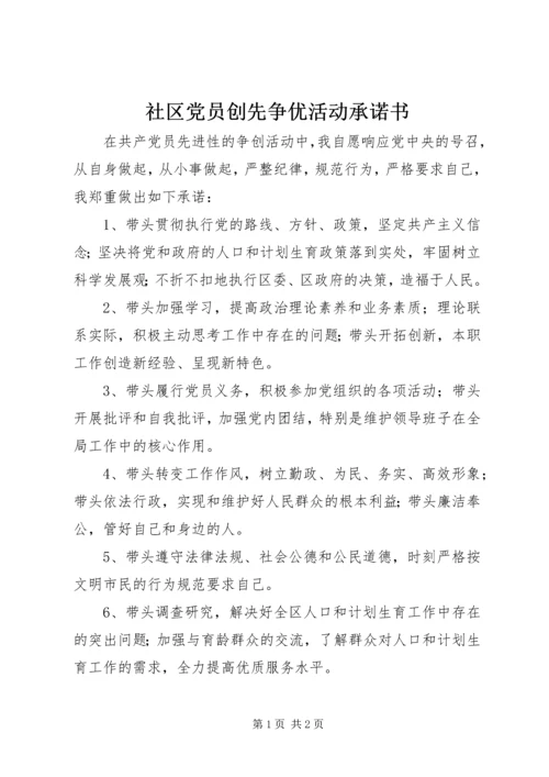 社区党员创先争优活动承诺书 (2).docx