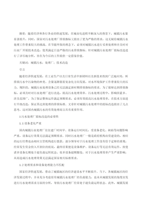 城镇污水处理厂提标改造工艺设计及运行控制研究.docx