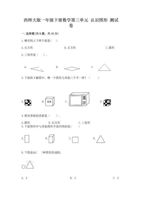 西师大版一年级下册数学第三单元 认识图形 测试卷（名校卷）.docx