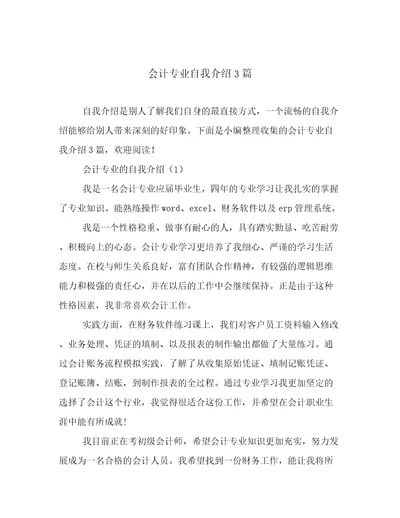 会计专业自我介绍3篇