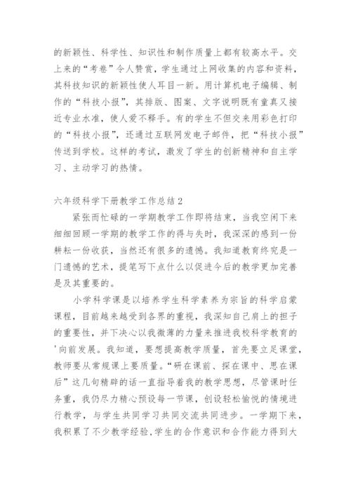六年级科学下册教学工作总结.docx